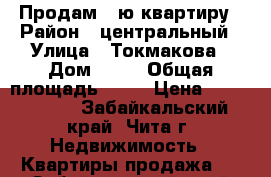 Продам 2-ю квартиру › Район ­ центральный › Улица ­ Токмакова › Дом ­ 36 › Общая площадь ­ 76 › Цена ­ 3 500 000 - Забайкальский край, Чита г. Недвижимость » Квартиры продажа   . Забайкальский край,Чита г.